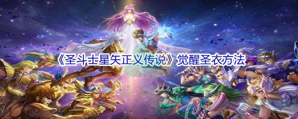 《圣斗士星矢正义传说》觉醒圣衣方法介绍