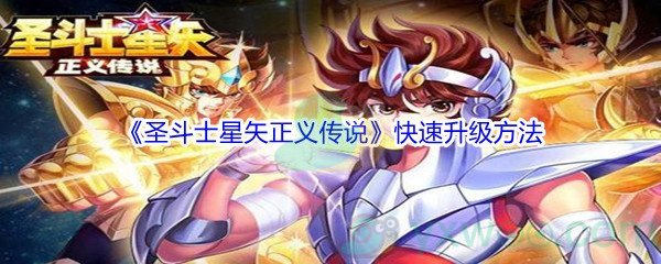 《圣斗士星矢正义传说》快速升级方法介绍