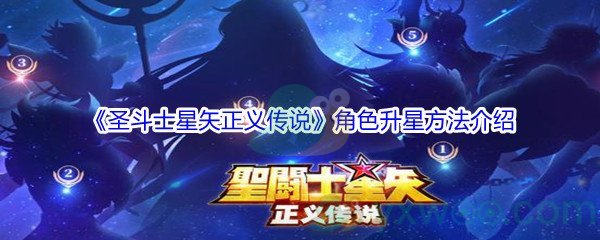 《圣斗士星矢正义传说》角色升星方法介绍