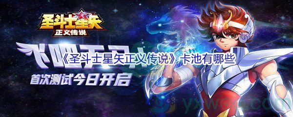 《圣斗士星矢正义传说》卡池有哪些