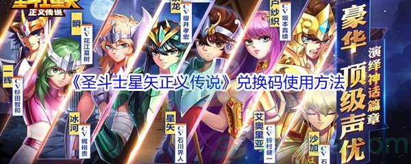 《圣斗士星矢正义传说》兑换码使用方法介绍