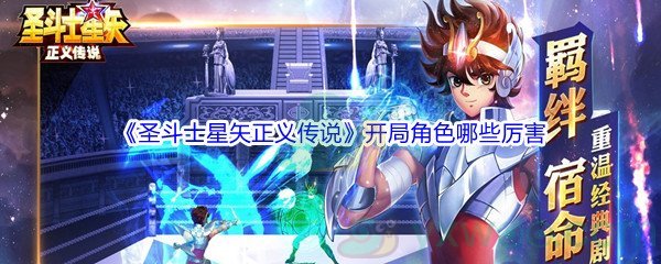 《圣斗士星矢正义传说》开局角色哪些厉害