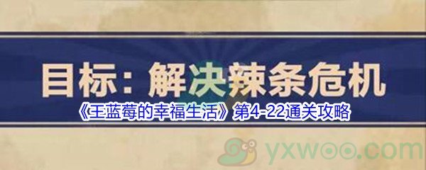 《王蓝莓的幸福生活》第4-22通关攻略