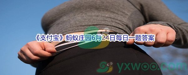 2021《支付宝》蚂蚁庄园6月24日每日一题答案