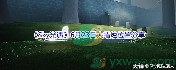 2021《Sky光遇》6月23日大蜡烛位置分享