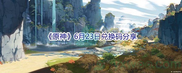 2021《原神》6月23日兑换码分享