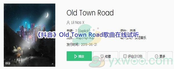 《抖音》Old Town Road歌曲完整版在线试听入口