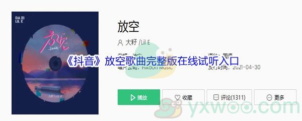 《抖音》放空歌曲完整版在线试听入口