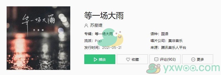 《抖音》等一场大雨歌曲完整版在线试听入口