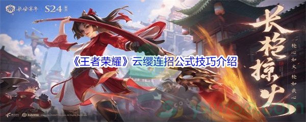 《王者荣耀》云缨连招公式技巧介绍