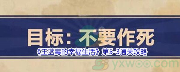 《王蓝莓的幸福生活》第5-3通关攻略