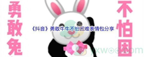 《抖音》勇敢牛牛不怕困难高清无水印表情包分享