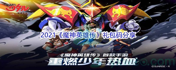 2021《魔神英雄传》礼包码分享