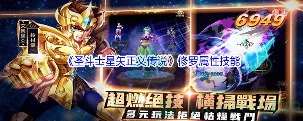 《圣斗士星矢正义传说》修罗属性技能介绍