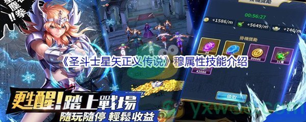 《圣斗士星矢正义传说》穆属性技能介绍