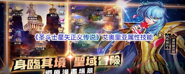 《圣斗士星矢正义传说》艾奥里亚属性技能介绍