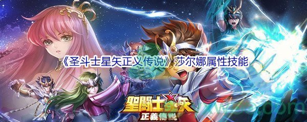 《圣斗士星矢正义传说》莎尔娜属性技能介绍