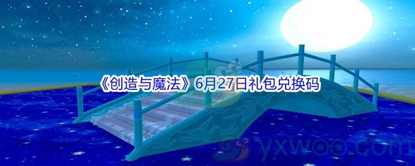 2021《创造与魔法》6月27日礼包兑换码分享