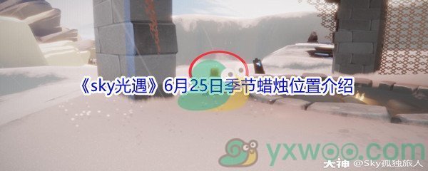 2021《sky光遇》6月25日季节蜡烛位置介绍