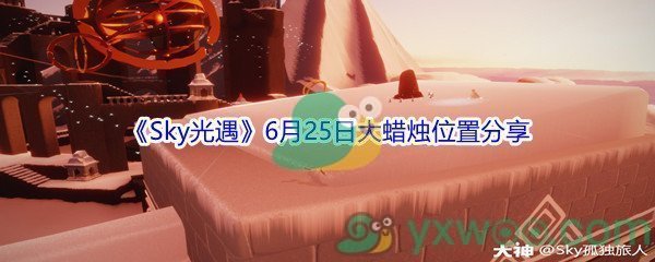 2021《Sky光遇》6月25日大蜡烛位置分享