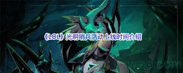 《LOL》光明哨兵活动上线时间介绍