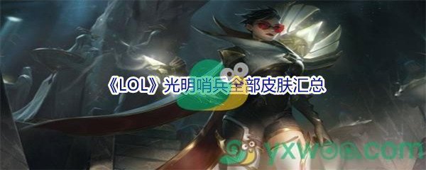 《LOL》光明哨兵全部皮肤汇总介绍