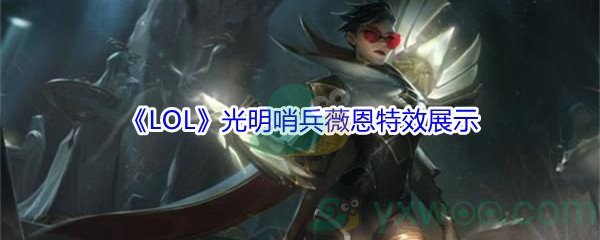 《LOL》光明哨兵薇恩皮肤特效展示