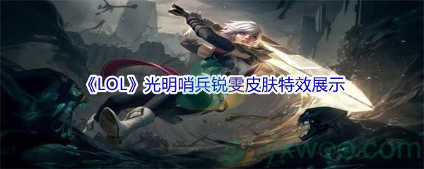 《LOL》光明哨兵锐雯皮肤特效展示