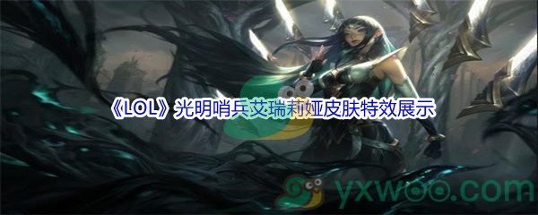 《LOL》光明哨兵艾瑞莉娅皮肤特效展示