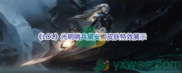 《LOL》光明哨兵黛安娜皮肤特效展示