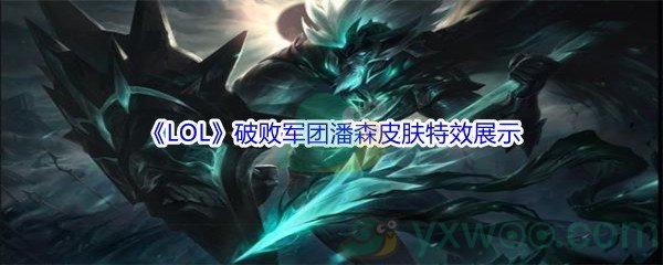 《LOL》破败军团潘森皮肤特效展示