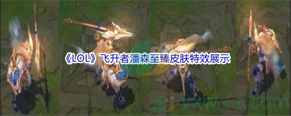 《LOL》飞升者潘森至臻皮肤特效展示