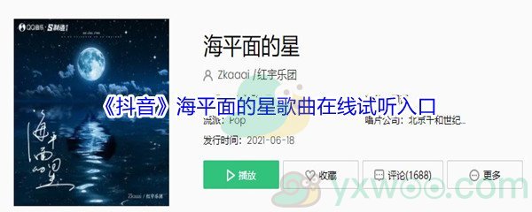 《抖音》海平面的星歌曲完整版在线试听入口