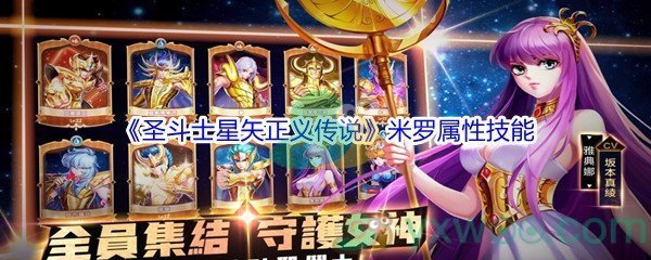 《圣斗士星矢正义传说》米罗属性技能介绍