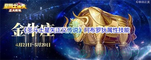 《圣斗士星矢正义传说》阿布罗狄属性技能介绍