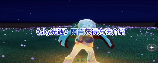 《sky光遇》陶笛获得方法介绍