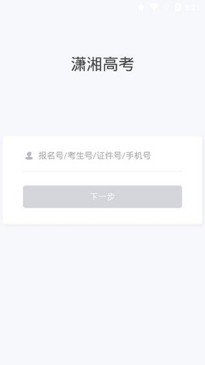 《潇湘高考》登录不进去解决方法