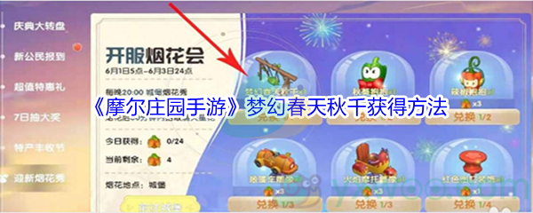 《摩尔庄园手游》梦幻春天秋千获得方法