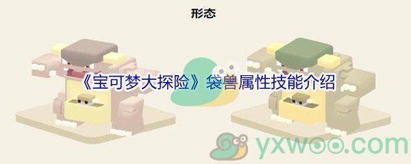 《宝可梦大探险》袋兽属性技能介绍