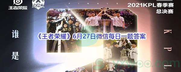 2021《王者荣耀》6月27日微信每日一题答案