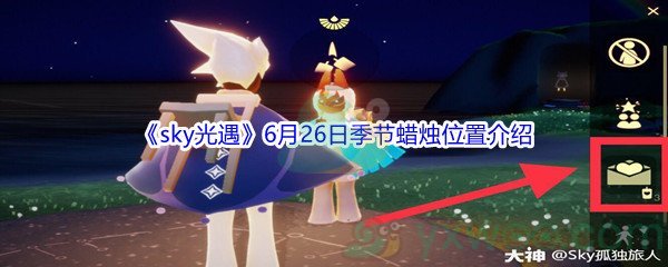 2021《sky光遇》6月26日季节蜡烛位置介绍