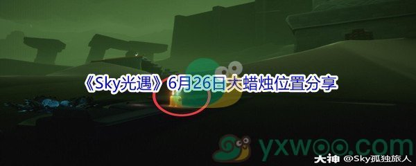 2021《Sky光遇》6月26日大蜡烛位置分享