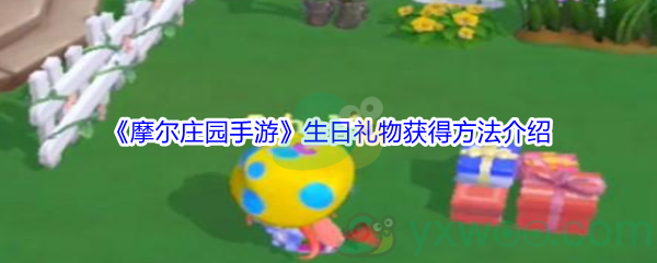 《摩尔庄园手游》生日礼物获得方法介绍