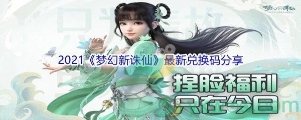 2021《梦幻新诛仙》最新兑换码分享