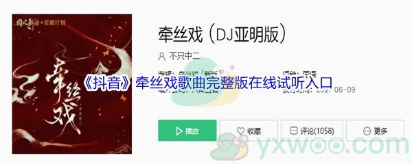 《抖音》牵丝戏歌曲完整版在线试听入口