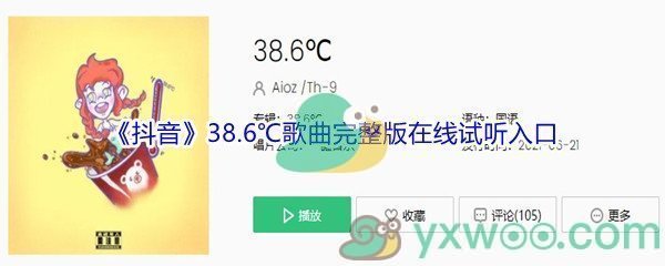 《抖音》38.6℃歌曲完整版在线试听入口