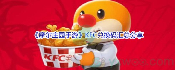 《摩尔庄园手游》KFC兑换码获得方法