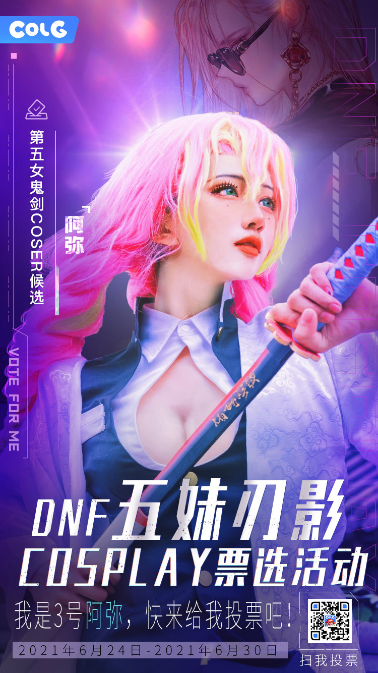 《DNF》五妹刃影Cosplay选秀活动介绍