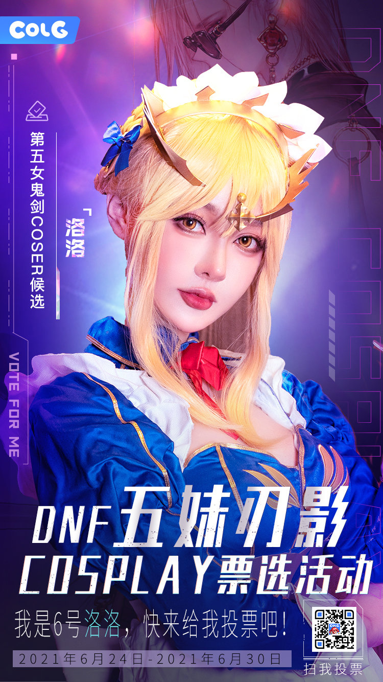 《DNF》五妹刃影Cosplay选秀活动介绍