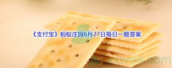 2021《支付宝》蚂蚁庄园6月27日每日一题答案
